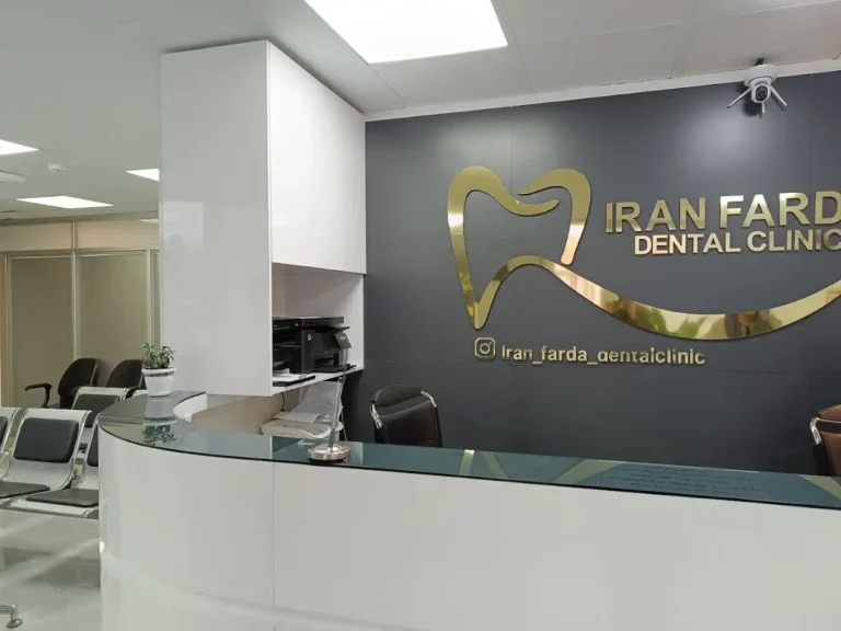 کلینیک دندانپزشکی ایران فردا
